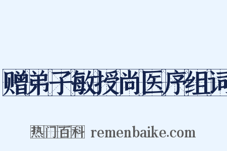 赠弟子敏授尚医序组词是什么意思的图片